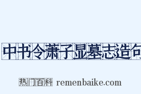 中书令萧子显墓志造句是什么意思的图片
